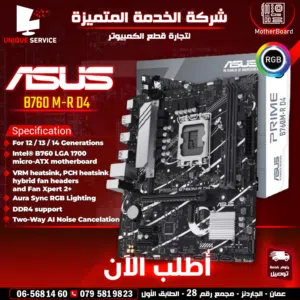 إسوس ماذر بورد كمبيوتر ASUS MotherBoard B760 M-R D4 For 12th / 13th / 14th Intel