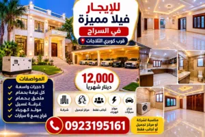 فيلا للإيجار في السراج