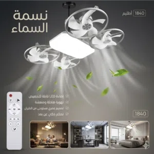 مروحه سقف واظائه 2×1 ذكيه