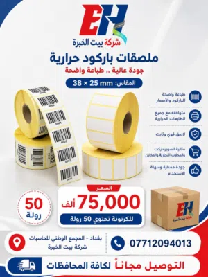 ورق لاصق باراكود حراري قياس 38*25 ملم