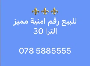 Umniah VIP mobile numbers in Amman