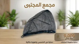 ستائر الجامة للسيارة