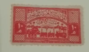 طابع سعودي نادر