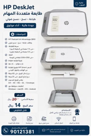 طابعة HP DeskJet 2876 متعددة المهام بحالة ممتازة