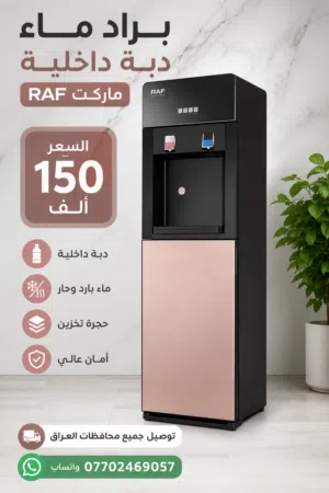 براد ماء دبة داخلية