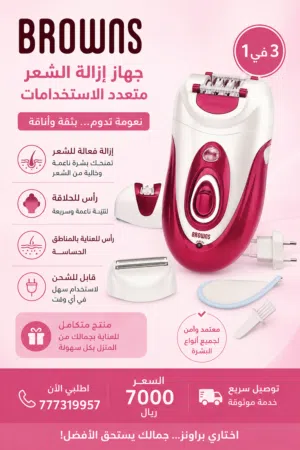 جهاز إزالة الشعر