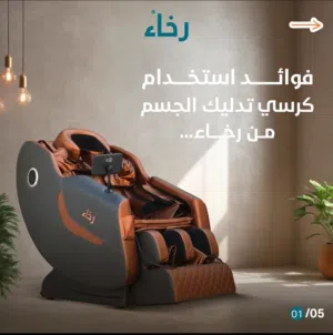 كرسي المساج المتطور  اجلس على كرسي التدليك الكهربائي المتطور وابدأ تجربة مذهلة في التدليك  كرسي المس