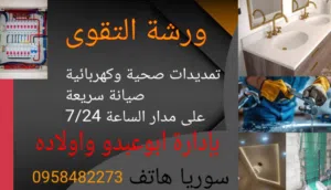 تمديدات كهرباء  تمديدات صحية