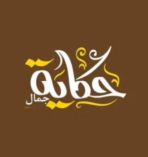 حكاية جمال