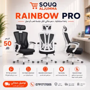 كرسي RAINBOW PRO – راحة وأناقة بمواصفات احترافية!   إذا كنت بتدور على كرسي مريح للشغل أو الدراسة أ