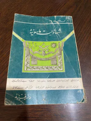 شهادات ماسونيه