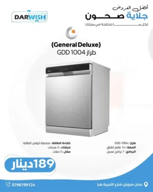 جلاية الصحون جنيرال 3 مراشات  3 سلات 7 برامج  من درويش