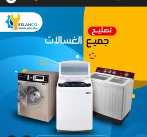 خدمات صيانة أجهزة كهربائيّة · صيانة ثلاجات-غسالات-افران غاز-جلايات -اجهزة منزلية