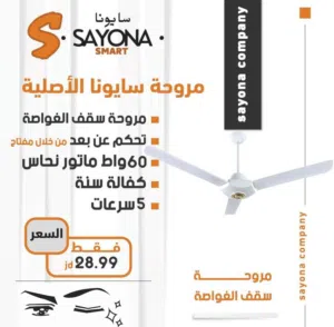 مروحة سقف سايونا 60 انش جامبو 5 سرعات كفاله لمدة عام