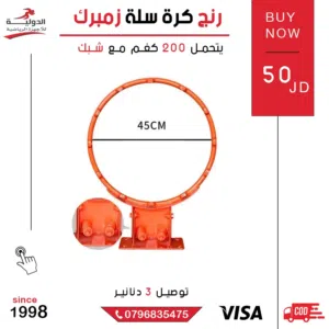 رنج كرة سلة زمبركي الأصلي بجودة عالية وتصميم متين، يمنح ثبات وأداء احترافي مناسب للتدريب والمباريات