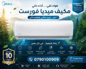 مكيفات ميديا  فورست 1 طن موديل 2026 نحاس كفاله 10 سنوات شامل توصيل وتركيب محانا