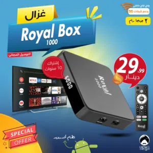 رسيفر  غزال Gazal Royal Box 1000 لتحويل شاشتك إلى سمارت مع اوامر صوتية و اشتراك 10 سنوات