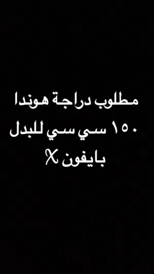 مطلووب دراجة هوندا 150 سي سي