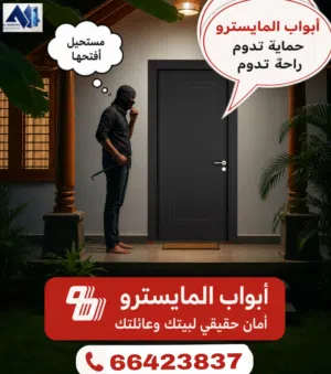 المايسترو لتركيب الأبواب الجاهزة