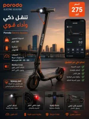 سكوتر بورودو الكهربائي (Porodo Electric Scooter) – القوة، الراحة، والذكاء في جهاز واحد!