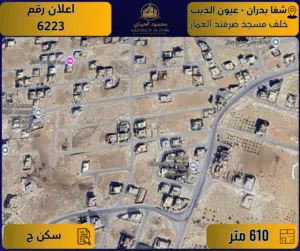 إعلان رقم (6223) أرض مميزة للبيع في شفا بدران – خلف مسجد صرفند العمار / 610 م2 - سكن ج