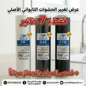 تغير حشوات فلترك ب ب7 دنانير