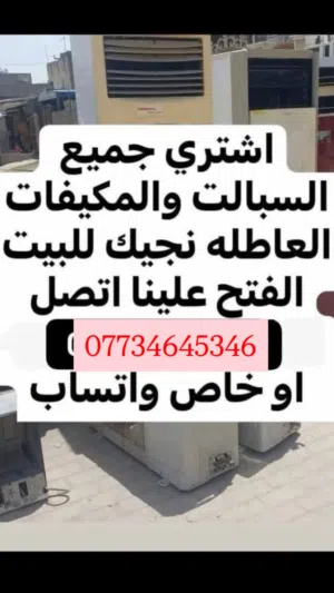 شراء جميع سبالت و المكيفات