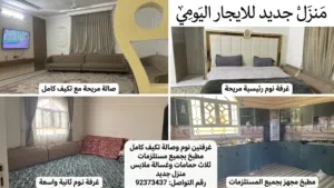 منزل جديد للإيجار اليومي