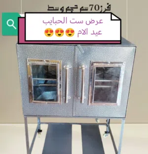 فرن عربي  مكفولة اعلى المواصفات توصيل بجميع المحافظات