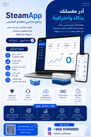 برنامج محاسبي لمغسلة الملابس