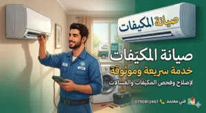 تركيب وصيانه جميع أجهزة التكييف وجميع أجهزة التبريد