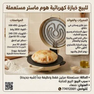 للبيع خبازه كهربائيه فوريه من هوم ماستر السعوديه