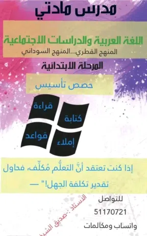 معلم تأسيس معلم سوداني تاسيس لغة عربية لجميع الفئات ابتدائي..اعدادي...ثانوي اهلا بكم