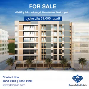 للبيع – شقة سكنية مميزة في بوشر – شارع الكليات
