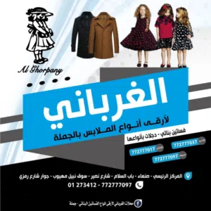 محلات الغرباني للملابس الجاهزه جمله 