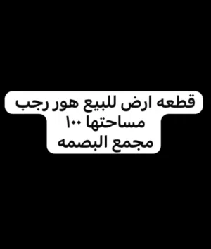 قطعه ارض هور رجب 100 متر