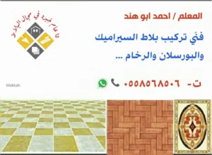 مبلط معلم سيراميك بمكه
