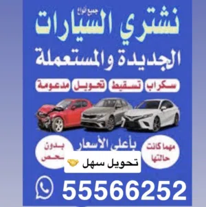 نشتري جميع انواع السيارات