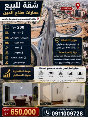 شقة للبيع في عمارات صلاح الدين الحجم الكبير