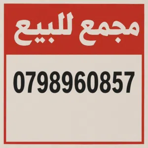 مجمع صناعي مميز جدًا للبيع / شارع الاذاعة وتلفزيون
