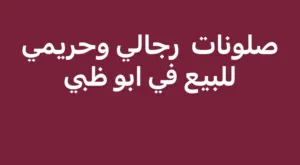 صالونات للبيع في ابو ظبي وضوحيها