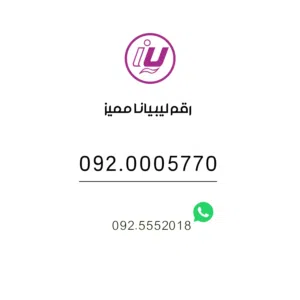 رقم ليبيانا مميز 092