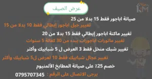 عروض على صيانة الاباجورات وشبابيك ومطابخ المنيوم بكافة انواعها