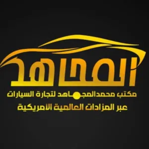 المجاهد كارز لإستيراد وشحن السيارات 