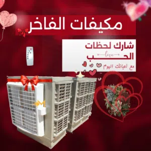 مكيفات الفاخر المحلية ذات جودة عالية