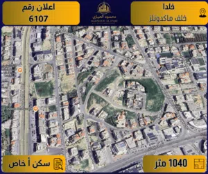 اعلان رقم (6107) أرض مميزة للبيع في دابوق مقابل  DABOUQ DISTRICT – سكن خاص