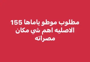 مطلوب موطو ياماها اصليه اهم شي مكانك مصراته