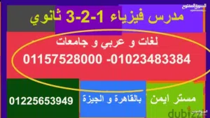 مدرس فيزياء للجامعات والثانوي خبره متميزه في الشرح حضوري واون لاين