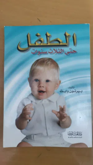 كتاب الطفل حتى عمر الثلاث سنوات