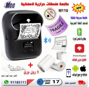 طابعة ملصقات لاسلكية متنقلة - جودة عالية - تطبع من الهاتف او الكمبيوتر Phomemo M110